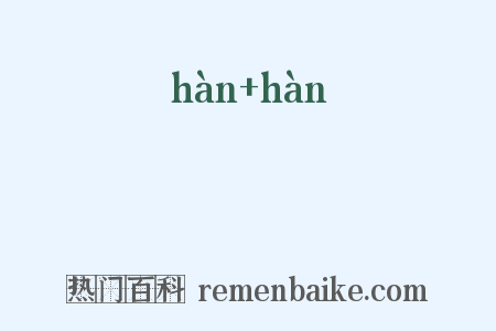 涆涆是什么意思的图片